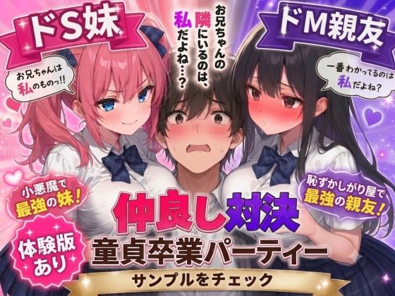 ドS妹とドM親友の挟み撃ち童貞卒業パーティー｜AIザッハトルテ