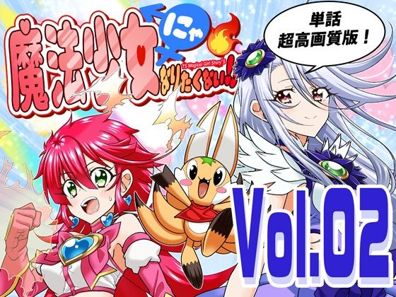 魔法少女にゃなりたくない!!第002話【一気読み超高画質版】