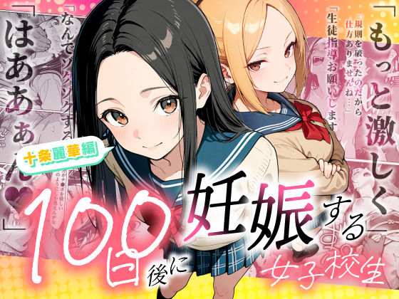 100日後に妊娠する女子校生 〜 十条麗華編 〜｜もみじもみもみ工房