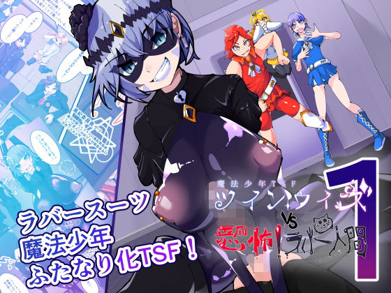 TSF魔法少年ツインウィズ 学園風紀委員長の堕落 〜ラバー人間の侵食〜｜HentaiWorks