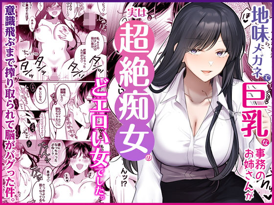 地味メガネで巨乳な事務のお姉さんが実は超絶痴女のどエロい女でした。｜Umour