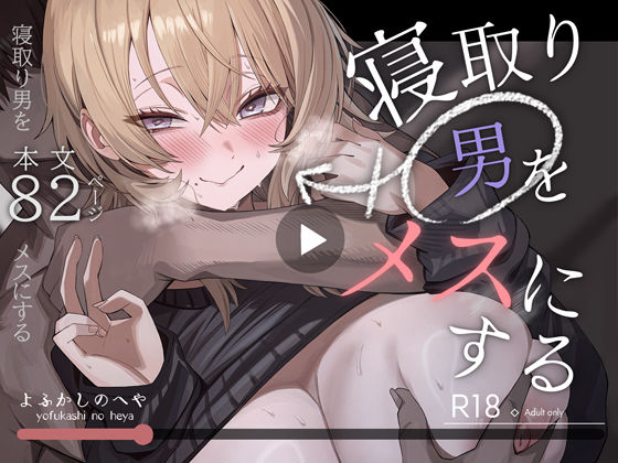 寝取り男をメスにする｜よふかしのへや サンプル画像 8