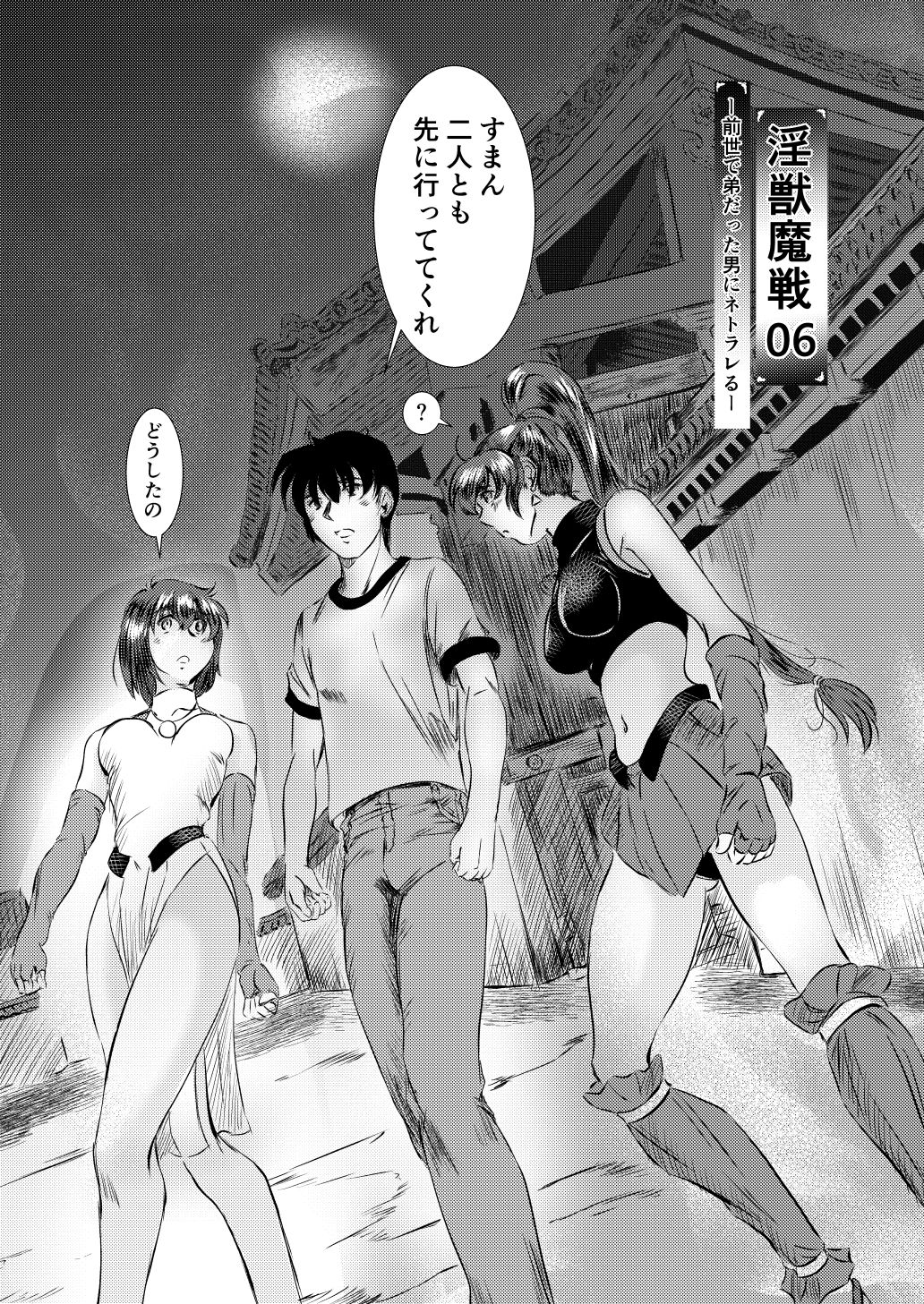 淫獣魔戦06ー前世で弟だった男にネトラレるー｜名無しのオットー サンプル画像 1