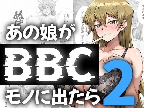 あの娘がBBCモノに出たら...?明〇香編2