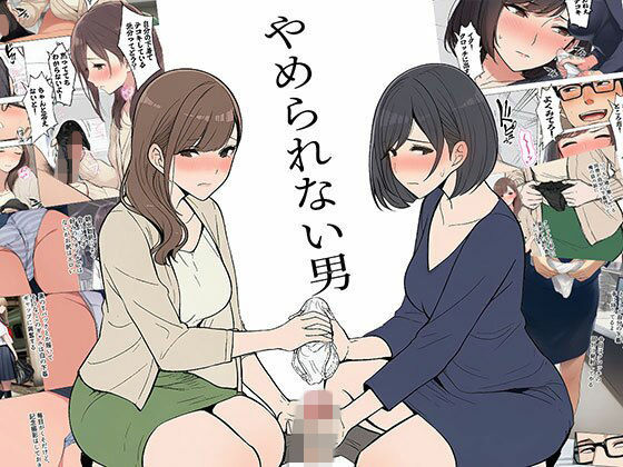 【漫画】やめられない男｜日替わりさん