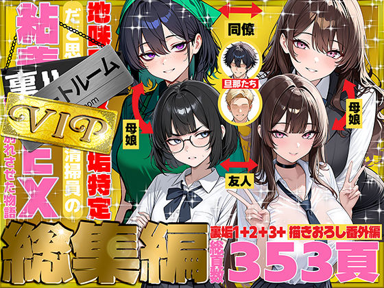 地味でブスだと思ってた新人清掃員の裏垢特定 粘着SEXで彼氏と別れさせた物語 VIP 総集編｜69ちゃんねる