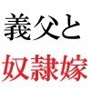 義父と嫁 第1巻 ゲリラ豪雨に襲われた人妻|海老沢 薫 サンプル画像 2