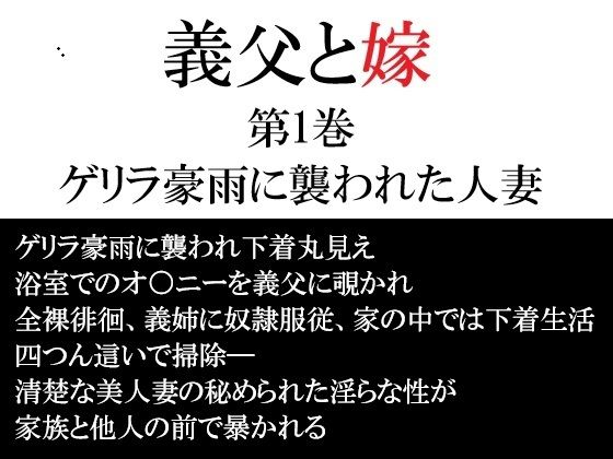 義父と嫁 第1巻 ゲリラ豪雨に襲われた人妻｜海老沢  薫