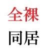 義父と嫁 第2巻 清楚な嫁の大胆過ぎるヌード写真集｜海老沢  薫 サンプル画像 5