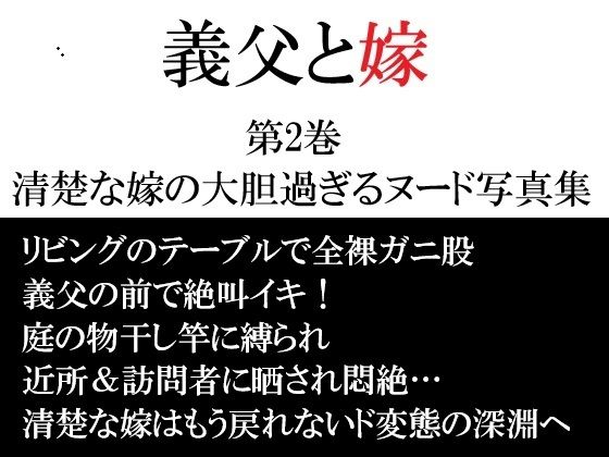 義父と嫁 第2巻 清楚な嫁の大胆過ぎるヌード写真集｜海老沢  薫