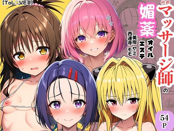 性感マッサージ師の媚薬オイルエステ〜美柑・ヤミ・西連寺・モモ〜