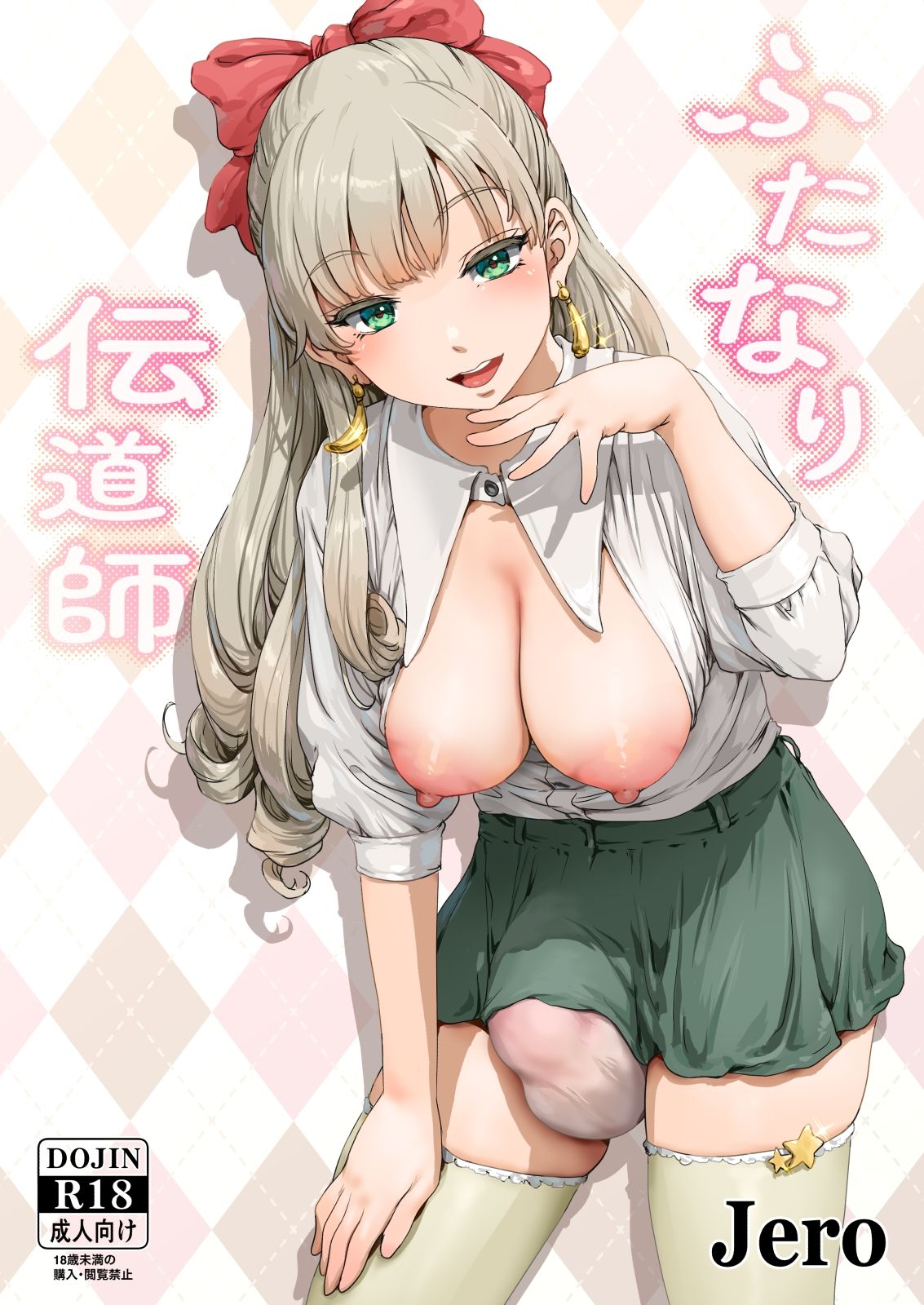 ふたなり伝道師｜jero サンプル画像 1