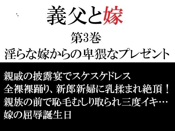 義父と嫁 第3巻 淫らな嫁からの卑猥なプレゼント｜海老沢  薫