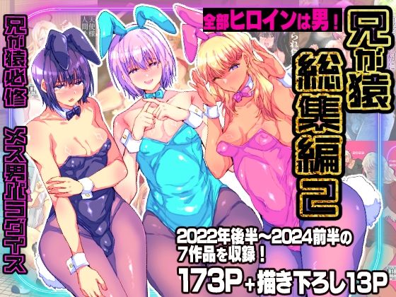 兄が猿総集編2 兄が猿必修メス男パラダイス｜兄が猿