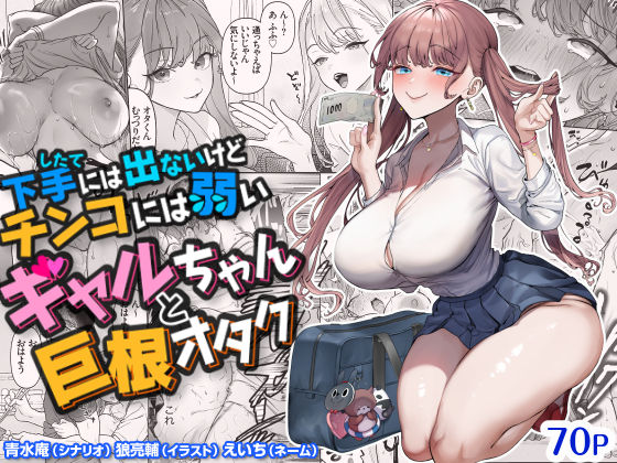 下手（したて）には出ないけどチンコには弱いギャルちゃんと巨根オタク｜青水庵