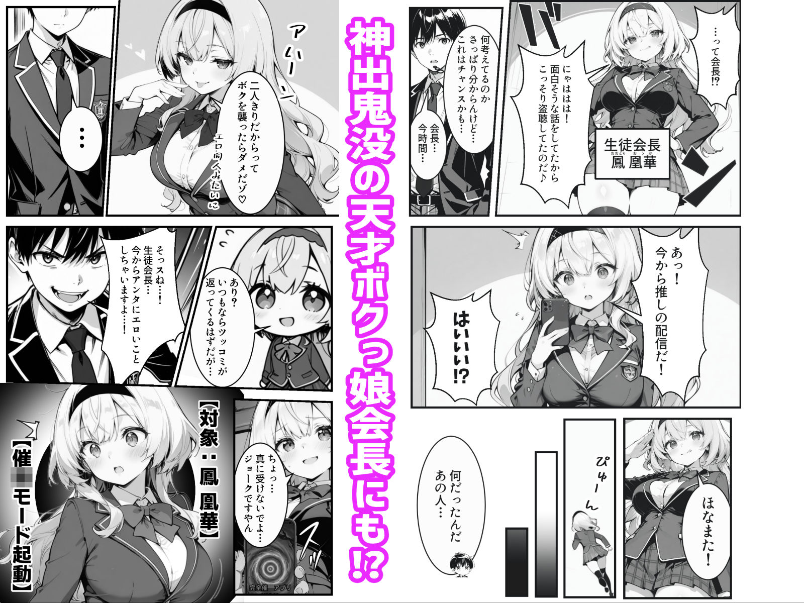下っ端の俺が催●アプリで生徒会ハーレムを作り上げる話 サンプル画像 6