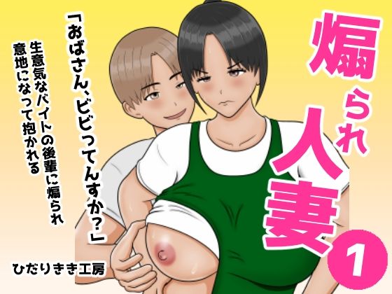 煽られ人妻 1 「おばさん、ビビってんすか？」生意気なバイトの後輩に煽られ、意地になって抱かれる｜ひだりきき工房