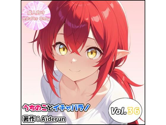 うちのことイチャパラ！vol.36｜Aiderun工房