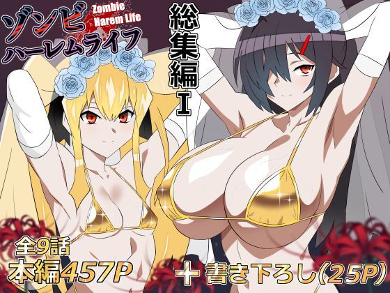 ゾンビハーレムライフ‐総集編I-｜サークル影武者