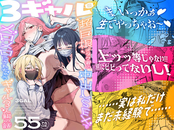 3ギャル〜超巨根オタク君の中出しSEXでメロメロにされちゃうギャル3人組の話〜｜ie研究室