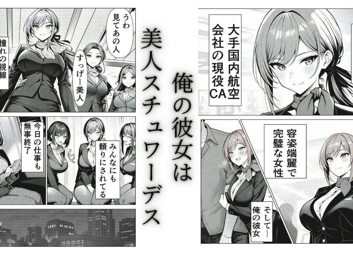 清楚CAの寝取らせ調教録 〜他の男に抱かせたらちんぽ中毒になった僕の彼女の話〜 サンプル画像 2