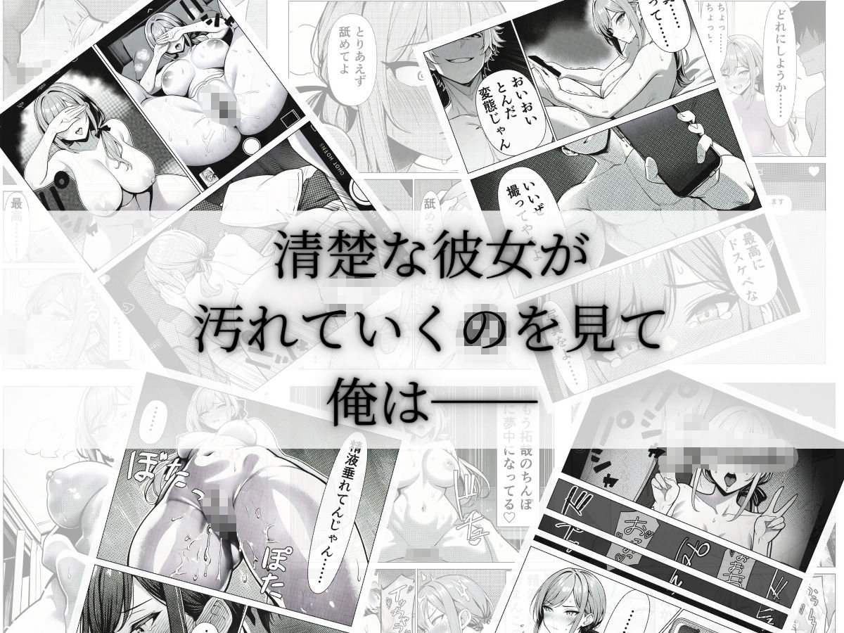 清楚CAの寝取らせ調教録 〜他の男に抱かせたらちんぽ中毒になった僕の彼女の話〜 サンプル画像 8