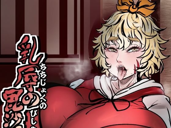 乳辱の毘沙門天 サンプル画像 6