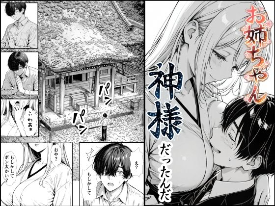 お姉ちゃん神様だったんだ サンプル画像 11