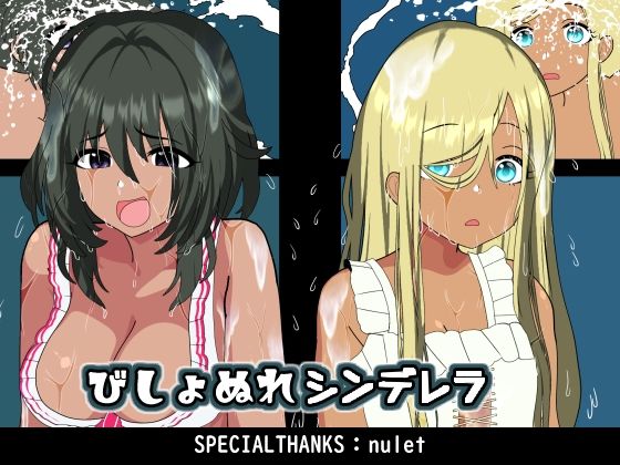 びしょぬれシンデレラ｜悪魔がきたりて