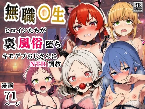 無職○生のヒロイン達が裏風俗堕ち！キモデブおじさんにNTR調教｜シコリの森