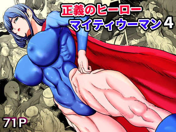 正義のヒーローマイティウーマン4｜ひなえろん