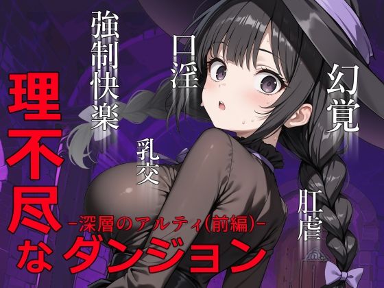 理不尽なダンジョン -深層のアルティ（前編）-｜0.16-tenichiroku-