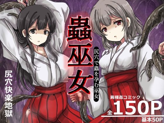 蟲巫女｜うみねこ亭
