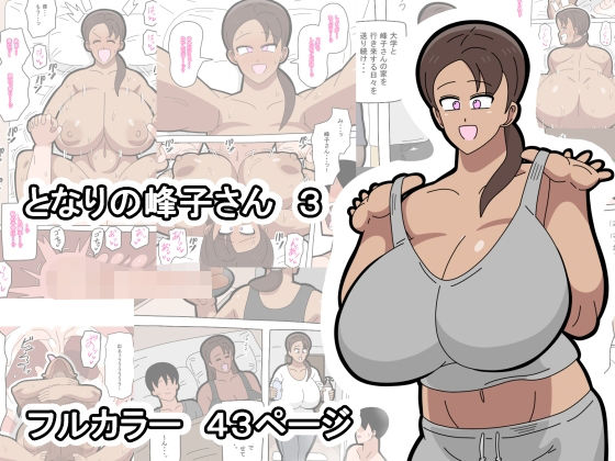 となりの峰子さん 3 サンプル画像 6