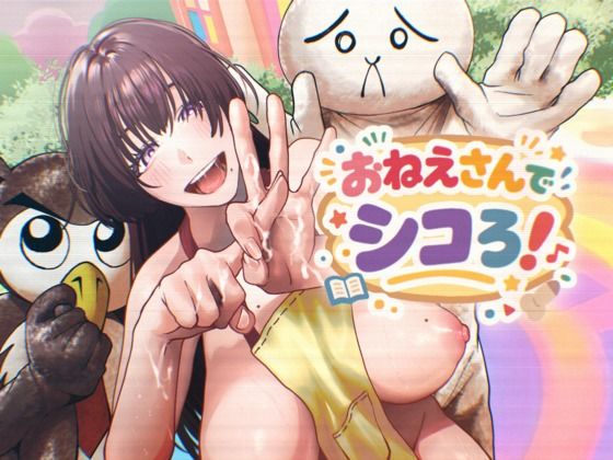 おねえさんでシコろ！｜白ばみカルパス