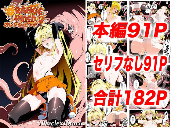 オレンジピンチ2 サンプル画像 11