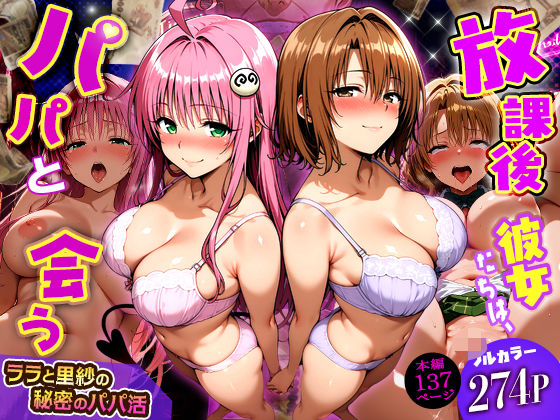 放課後、彼女たちはパパと会う〜ララと里紗の秘密のパパ活〜 サンプル画像 11
