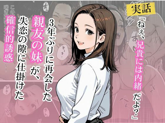 【実話】「ねぇ、兄貴には内緒だよ？」――3年ぶりに再会した親友の妹が、失恋の隙に仕掛けた確信犯的誘惑｜ぶい
