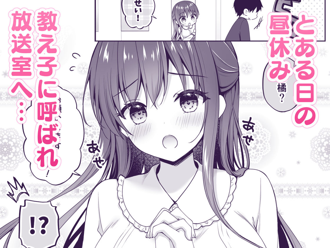 ゆうわく放送室〜濃厚えっちを校内放送！？〜｜むらさきいろのよる サンプル画像 1