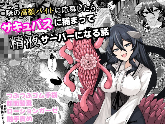 謎の高額バイトに応募したらサキュバスに捕まって精液サーバーになる話 サンプル画像 8