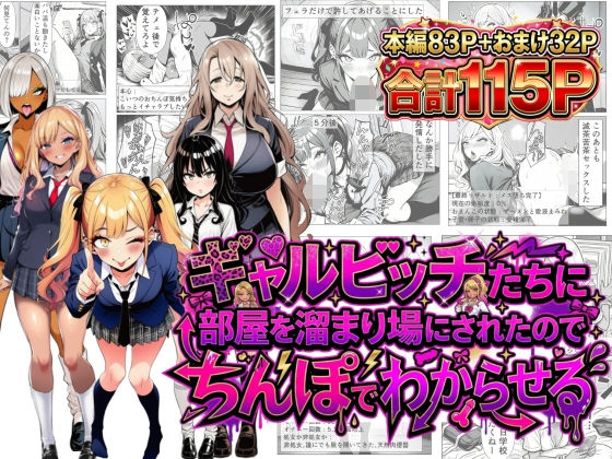 ギャルビッチたちに部屋を溜まり場にされたのでちんぽでわからせる｜夢見狐