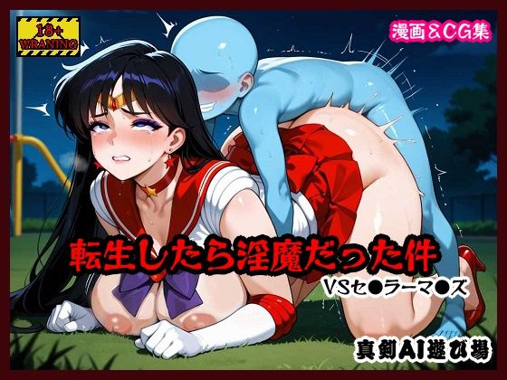 転生したら淫魔だった件 VSセ●ラーマ●ズ｜真剣AI遊び場