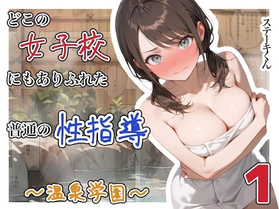 どこの女子校にもありふれた普通の性指導  〜温泉学園〜  1｜ステーキくん