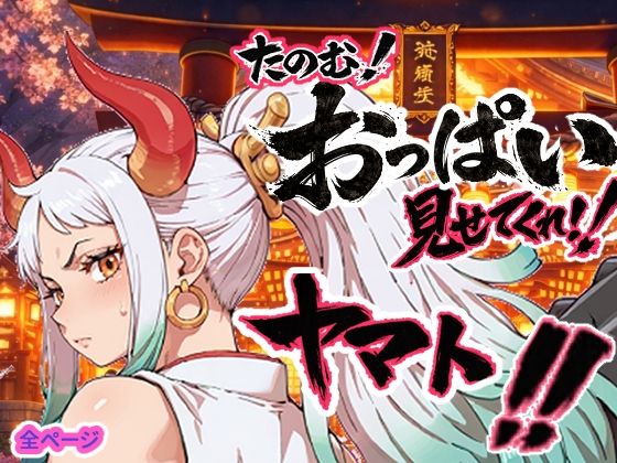 ヤマト頼む、おっぱい見せてくれ!!