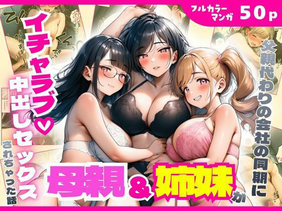 父親代わりの会社の同期に母親&姉妹がイチャラブ中出しセックスされちゃった話