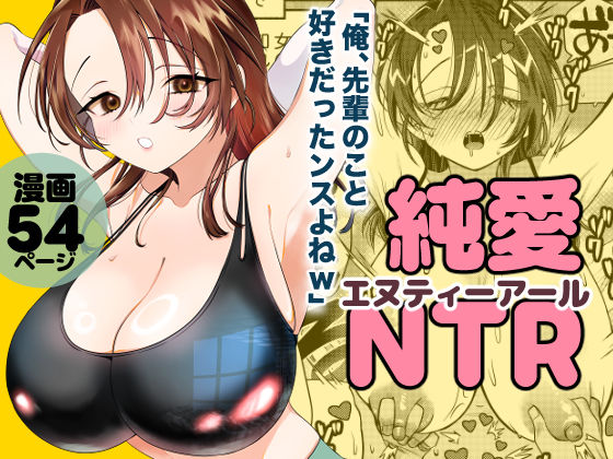 純愛NTR「俺、先輩のこと好きだったンスよねw」｜轍のエビ