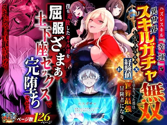 ハズレスキル『幸運』で異世界スキルガチャ無双〜URレアスキル『経験値EX』を引き当てた僕は世界最強冒険者になり、僕を追放したギャル達を屈服ざまぁ土下座セックスで完堕ちさせる〜 サンプル画像 6