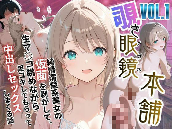 〜純情清楚系美女の仮面を剥がして生マ○コ眺めながら足コキしてもらって中出しセックスしまくる話〜