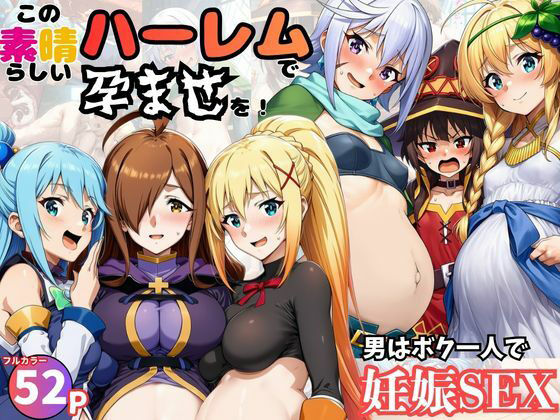 この素晴らしいハーレムで孕ませを！男はボク一人でヒロイン達を妊娠させろ！｜黒糖サムライ