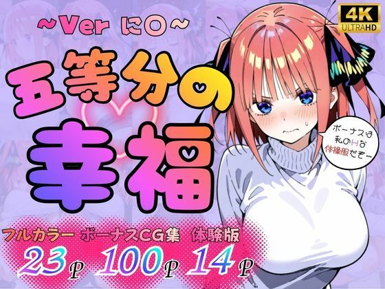 五等分の幸福 〜に〇ver〜|憧れ委員会